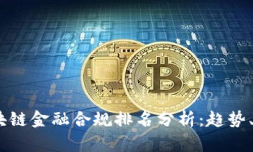2023年区块链金融合规排名分析:趋势、挑战与机遇